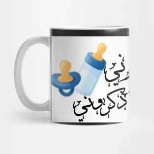 Newborn baby Arabic Mug